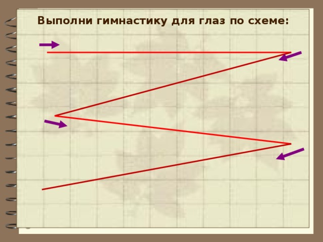 Выполни гимнастику для глаз по схеме: 