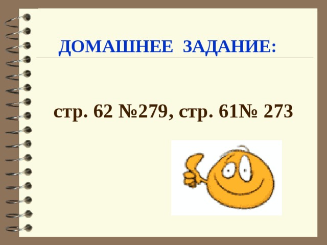 ДОМАШНЕЕ ЗАДАНИЕ:  стр. 62 №279, стр. 61№ 273 