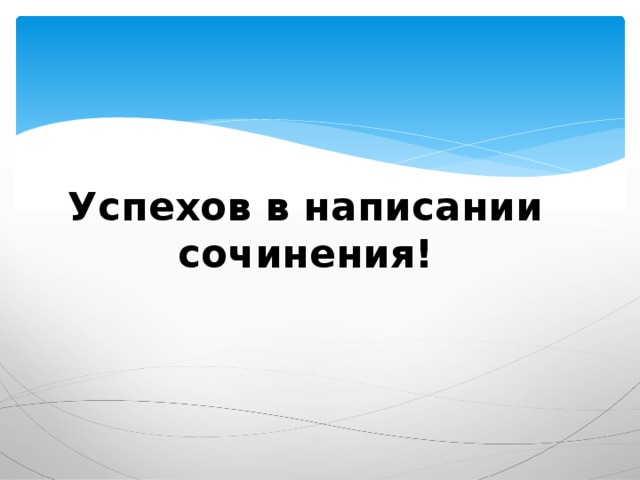 Успехов в написании сочинения! 