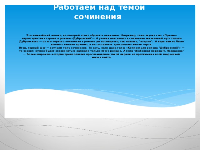  Работаем над темой сочинения Это важнейший аспект, на который стоит обратить внимание. Например, тема звучит так: «Приемы характеристики героев в романе «Дубровский