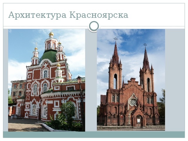 Архитектура Красноярска Покровский кафедральный собор и органный зал  