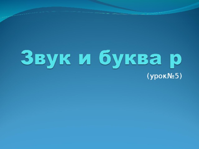 (урок№5) 