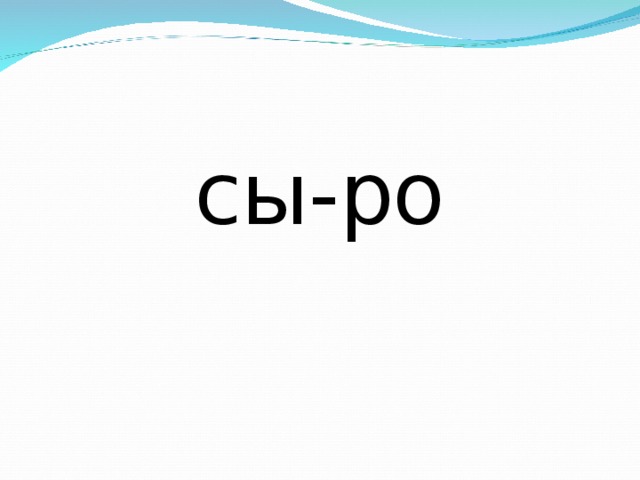 сы-ро 
