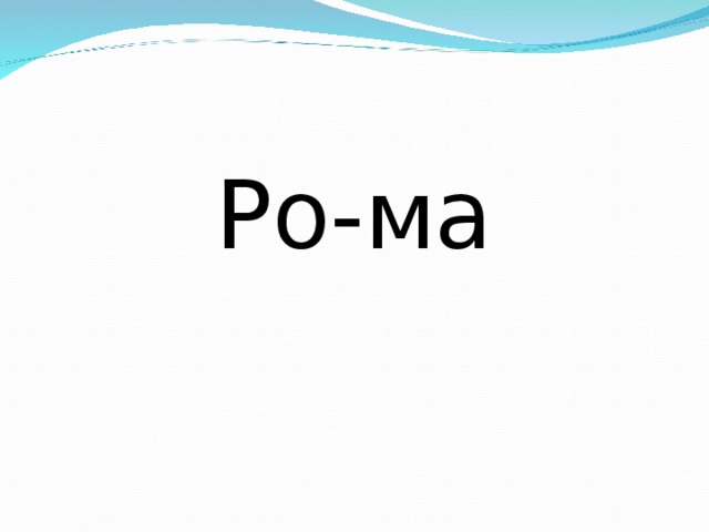 Ро-ма 