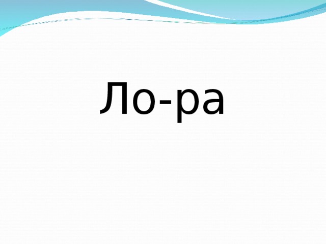 Ло-ра 