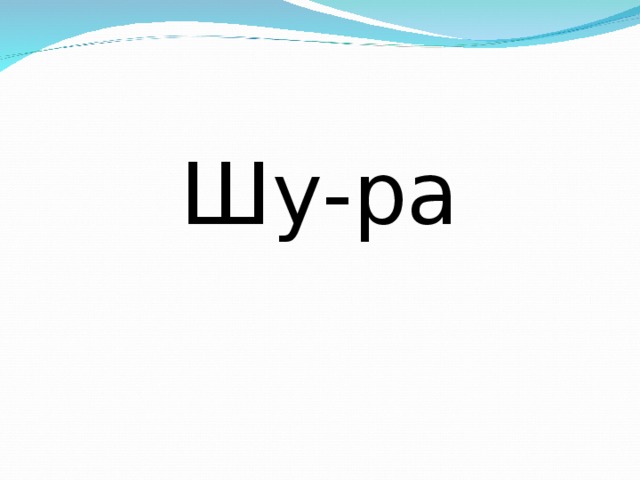 Шу-ра 