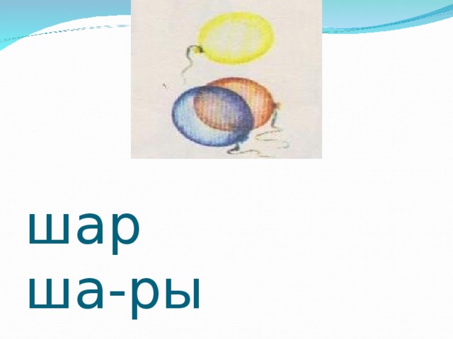 шар  ша-ры 