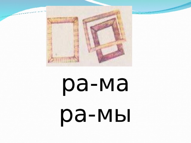 ра-ма ра-мы 