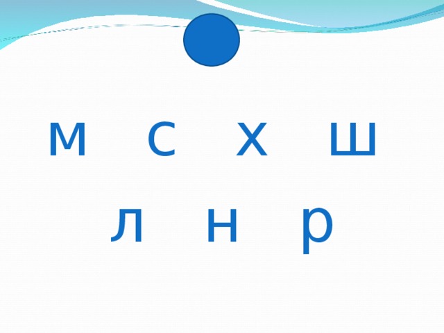 м с х ш л н р 