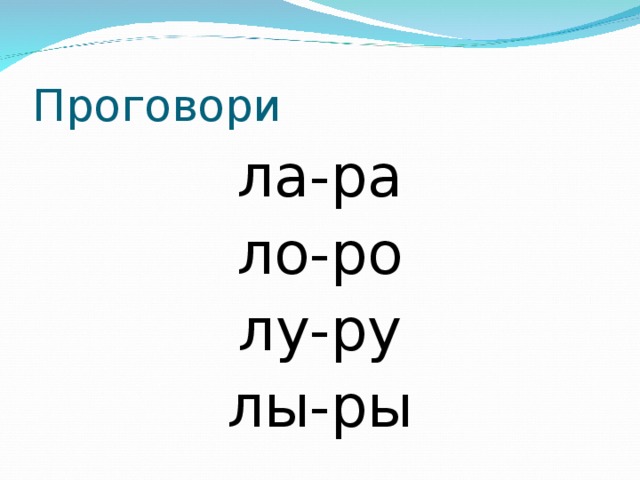 Проговори ла-ра ло-ро лу-ру лы-ры 