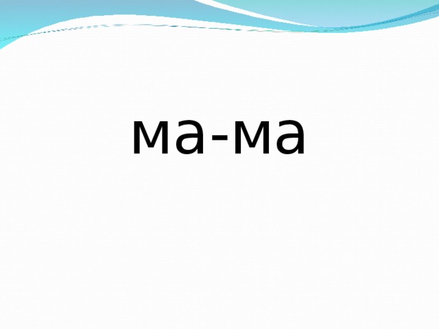 ма-ма 