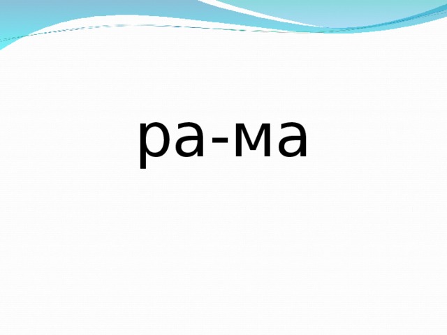 ра-ма 
