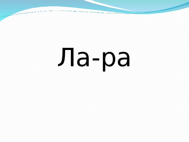 Ла-ра 