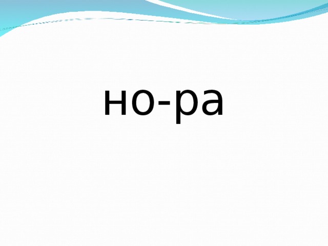 но-ра 