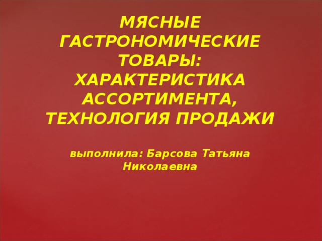 Ассортимент мясных товаров презентация