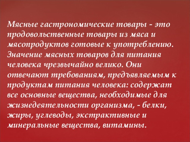 Значение мяса. Требования к качеству мясных гастрономических товаров. Правила хранения мясной гастрономии. 1.2. Требования к качеству мясных гастрономических товаров. Требования к мясным гастрономический продуктам.