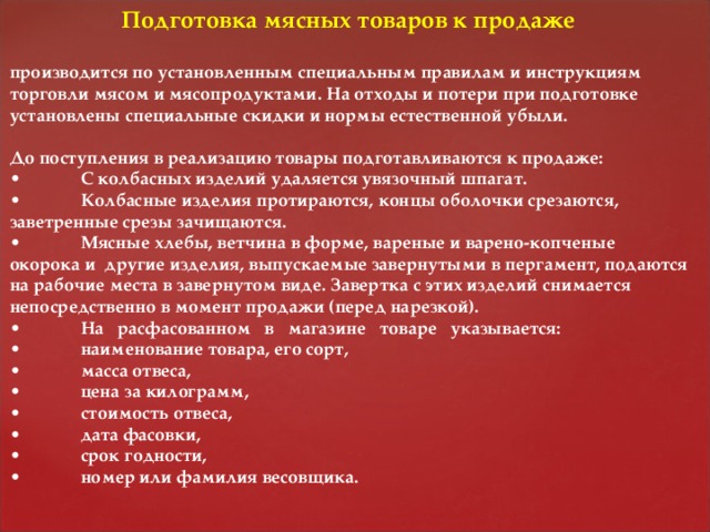 Правила мяса. Подготовка мясных товаров к продаже. Подготовка мяса мясных продуктов. Подготовка товаров к продаже правила реализации. Правила продажи мясных продуктов.