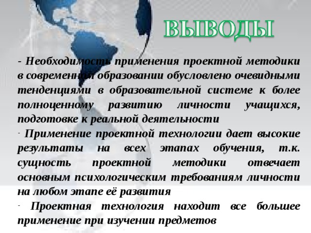 - Необходимость применения проектной методики в современном образовании обусловлено очевидными тенденциями в образовательной системе к более полноценному развитию личности учащихся, подготовке к реальной деятельности