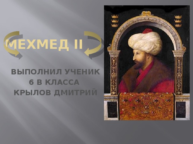 МЕХМЕД II ВЫПОЛНИЛ  УЧЕНИК 6 В КЛАССА КРЫЛОВ ДМИТРИЙ 
