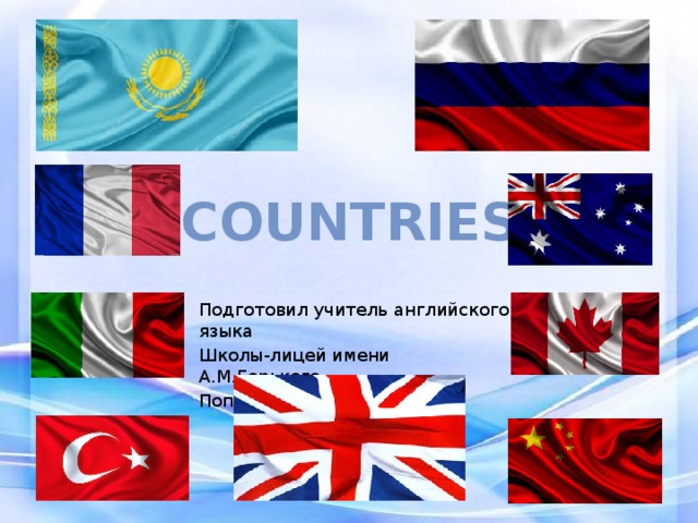 COUNTRIES Подготовил учитель английского языка Школы-лицей имени А.М.Горького Попов Виталий Геннадиевич 