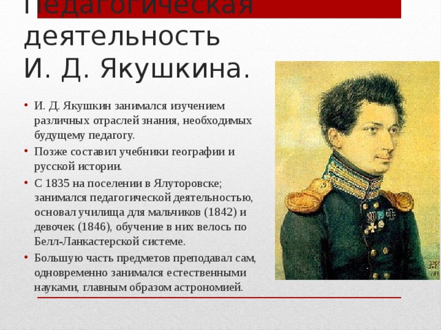 "Педагогическая деятельность декабриста И.Д. Якушкина. Ялуторовская школа"