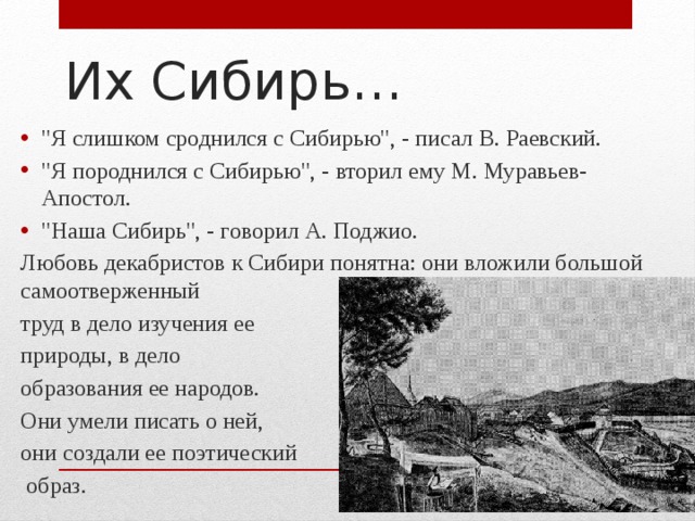 Их Сибирь… 