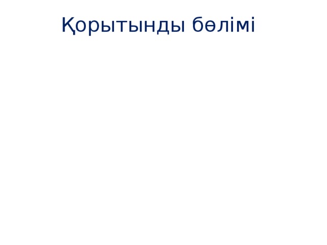 Қорытынды бөлімі 