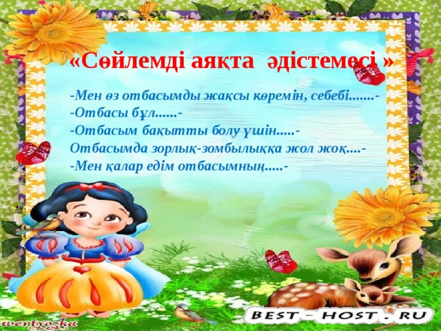 «Сөйлемді аяқта әдістемесі » -Мен өз отбасымды жақсы көремін, себебі.......- -Отбасы бұл......- -Отбасым бақытты болу үшін.....- Отбасымда зорлық-зомбылыққа жол жоқ....- -Мен қалар едім отбасымның.....-  