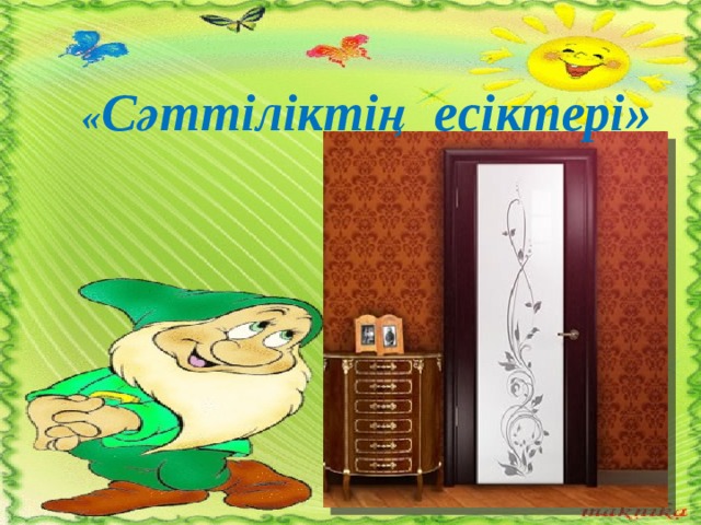 « Сәттіліктің есіктері» 