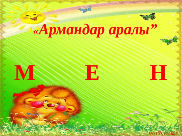 « Армандар аралы” М Е Н 