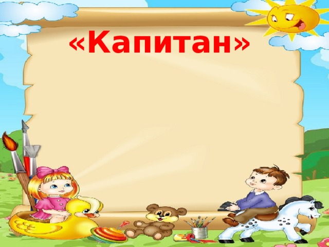 «Капитан» 