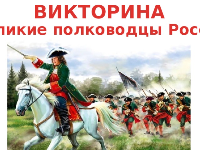 ВИКТОРИНА Великие полководцы России 
