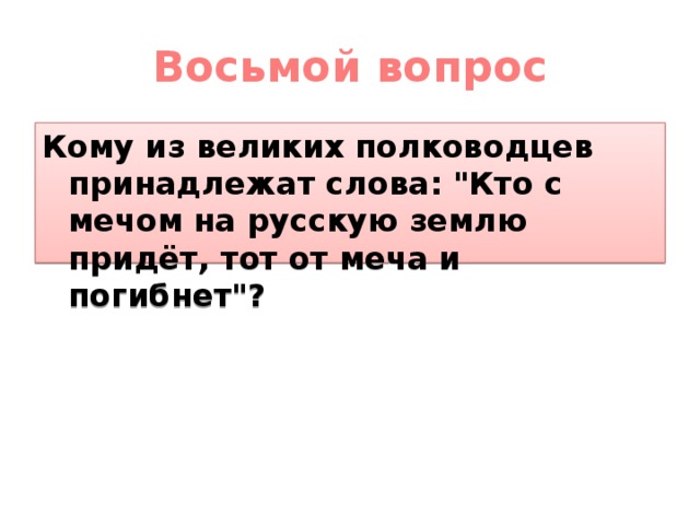 Восьмой вопрос Кому из великих полководцев принадлежат слова: 