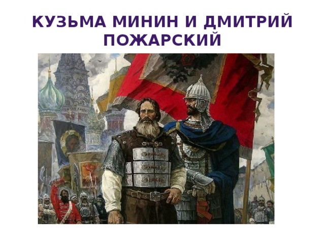 Кузьма Минин и Дмитрий Пожарский 