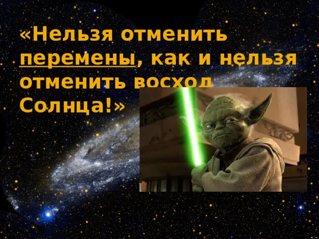 «Нельзя отменить перемены , как и нельзя отменить восход Солнца!»