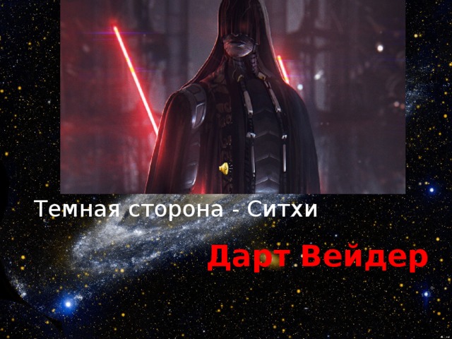 Темная сторона - Ситхи Дарт Вейдер