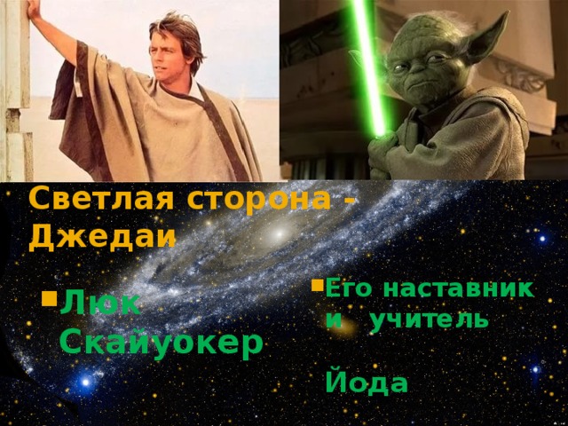 Светлая сторона - Джедаи Его наставник и учитель  Йода