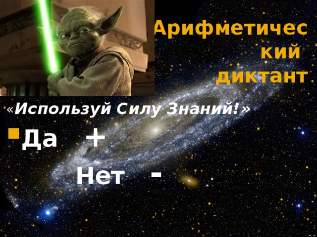 Арифметический  диктант « Используй Силу Знаний!» Да + Нет -