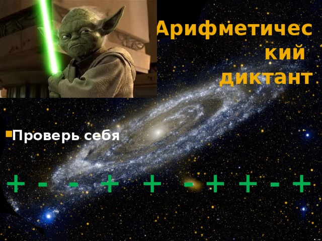 Арифметический  диктант  Проверь себя + - - + + - + + - +