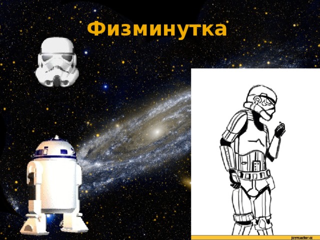 Физминутка