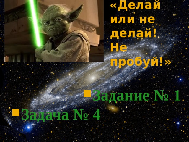 «Делай или не делай! Не пробуй!»