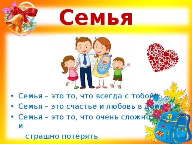 Семья всегда будет. Любовь семья. Семья это счастье. Семья это то что с тобой всегда. Моя семья семья это любовь.