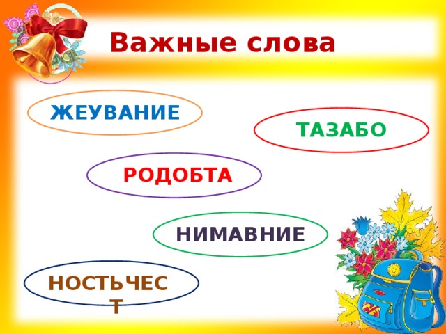 Важные слова ЖЕУВАНИЕ ТАЗАБО РОДОБТА НИМАВНИЕ НОСТЬЧЕСТ