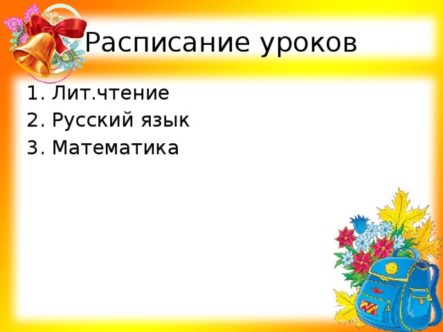 Расписание уроков