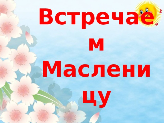 Встречаем Масленицу