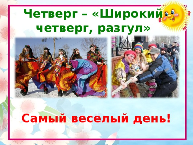 Четверг – «Широкий четверг, разгул» Самый веселый день!