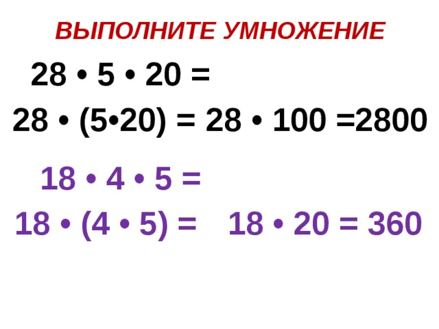 0 умножить 28. 20:A=5 умножение. Выполните умножение. Распределительное свойство умножения. 5 Умножить на 20 20 20.