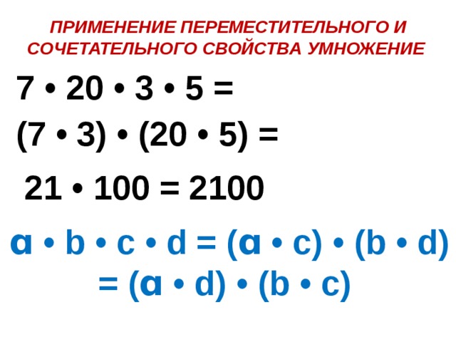 Презентация свойства умножения 4 класс школа россии