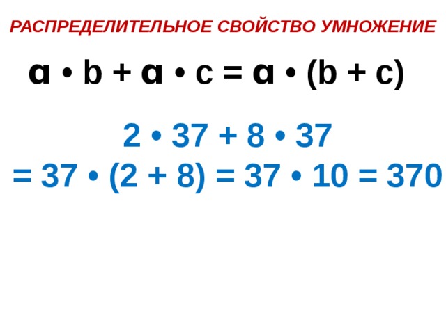 Распределительное свойство умножения. Сочетательное и распределительное свойство умножения. Распределительное свойство умножения 6 класс.