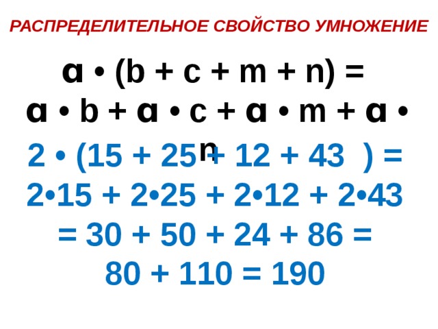 Распределительное свойство буквами